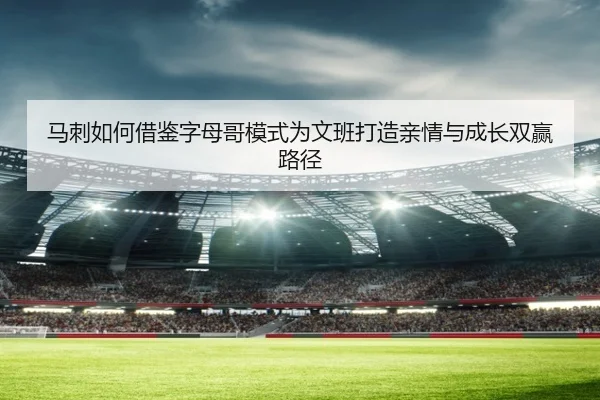 马刺如何借鉴字母哥模式为文班打造亲情与成长双赢路径 | fhsports