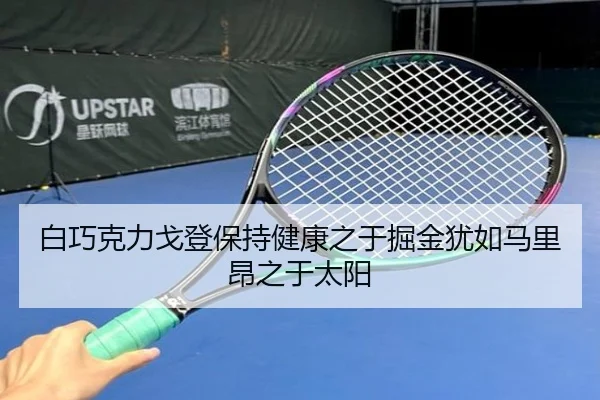 白巧克力戈登保持健康之于掘金犹如马里昂之于太阳 | fhsports