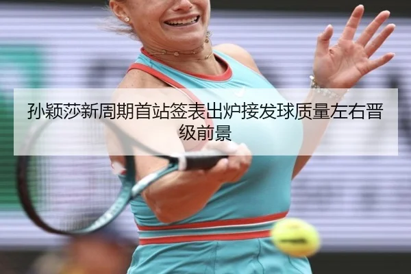 孙颖莎新周期首站签表出炉接发球质量左右晋级前景 | fhsports