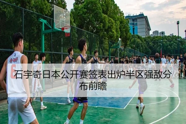 石宇奇日本公开赛签表出炉半区强敌分布前瞻 | fhsports